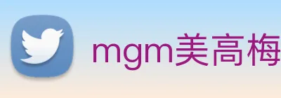 mgm美高梅国际官方网站 Logo